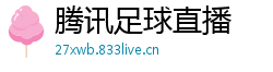 腾讯足球直播